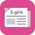 Egまとめったー for E-girls آئیکن
