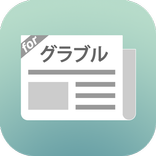 グラブルまとめったー for グランブルーファンタジー