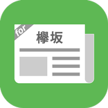 欅坂まとめったー for 欅坂46(けやき坂46)