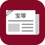 宝塚まとめったー for 宝塚歌劇団