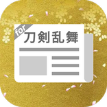 刀剣乱舞まとめったー for とうらぶ