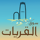 APK سوق القريات