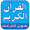 القرآن الكريم بدون إنترنت