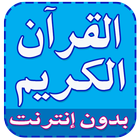 القرآن الكريم بدون إنترنت biểu tượng