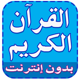 ”القرآن الكريم بدون إنترنت