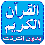 القرآن الكريم بدون إنترنت biểu tượng