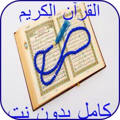 Quran fully without Internet APK download