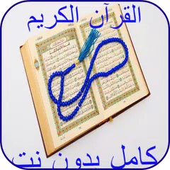 القرآن الكريم كامل بدون انترنت
