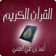 القرآن الكريم - أحمد العجمي APK 下載