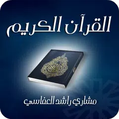 القرآن الكريم - مشاري راشد APK 下載