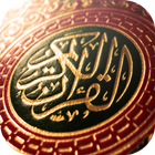 القرآن الكريم كامل بدون انترنت ไอคอน