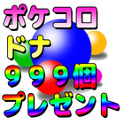 ポケコロのドナ大量プレゼント！ icono