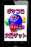 ポケコロのドナ大量プレゼント！ 海报