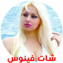 شات فينوس APK