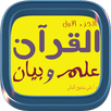 القرآن علم وبيان الجزء الأول APK