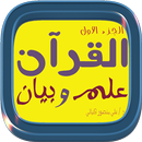 القرآن علم وبيان الجزء الأول APK