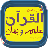 القرآن علم وبيان الجزء الأول