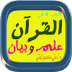 القرآن علم وبيان الجزء الثاني APK