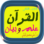 القرآن علم وبيان الجزء الثاني