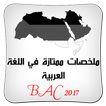 اللغة العربية ملخص ممتاز BAC