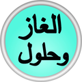 الغاز وحلول