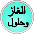 الغاز وحلول APK