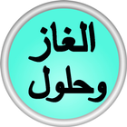الغاز وحلول icon