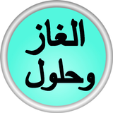 الغاز وحلول ícone