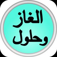 الغاز وحلول poster
