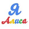 Я - Alisa APK