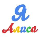 Я - Alisa