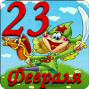 С 23 февраля APK