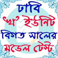 ঢাকা বিশ্ববিদ্যালয় ভর্তি প্রস্ アプリダウンロード