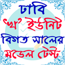 ঢাকা বিশ্ববিদ্যালয় ভর্তি প্রস্ APK