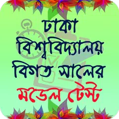 ঢাকা বিশ্ববিদ্যালয় ভর্তি প্রস্তুতি-ঘ ইউনিট アプリダウンロード