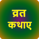 Best Vrat Katha in Hindi ไอคอน