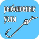 Рыболовные узлы APK