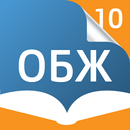 ОБЖ 10 кл. Электронный учебник-APK