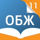 ОБЖ 11 кл. Электронный учебник-icoon