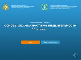 ОБЖ 11 кл. Электронный учебник screenshot 2