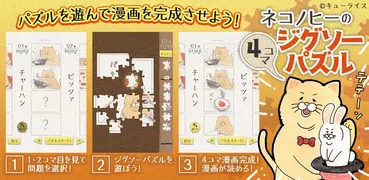 ネコノヒーの４コマ ジグソーパズル