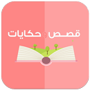 قصص وحكايات APK