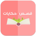 Icona قصص وحكايات