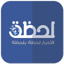 اخبار العالم  - لحظة APK