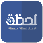 لحظة - News biểu tượng