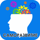 Саморазвитие Уроки icon