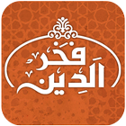 فخر الدين - Fakhreldeen icon