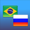 Русско-Бразильский переводчик