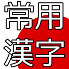 Jouyou Kanji Quiz Free Trial ícone