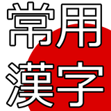 Jouyou Kanji Quiz Free Trial icône